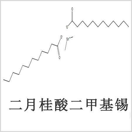二月桂酸二甲基錫，月桂酸二甲基錫，月桂酸甲基錫